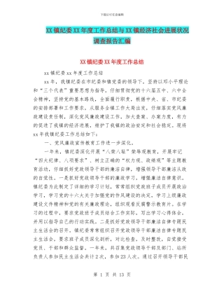 XX镇纪委XX年度工作总结与XX镇经济社会发展状况调查报告汇编