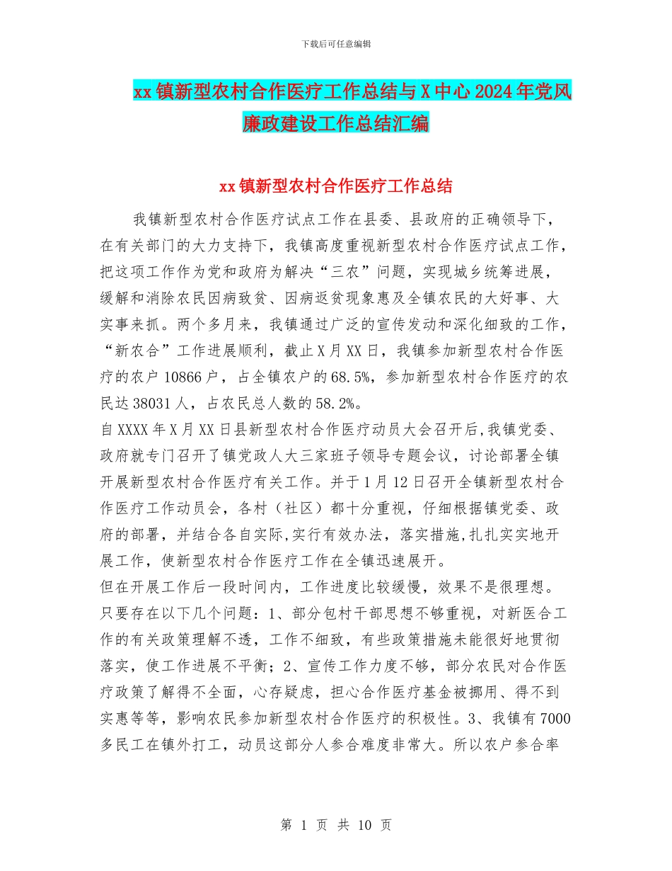 xx镇新型农村合作医疗工作总结与X中心2024年党风廉政建设工作总结汇编_第1页