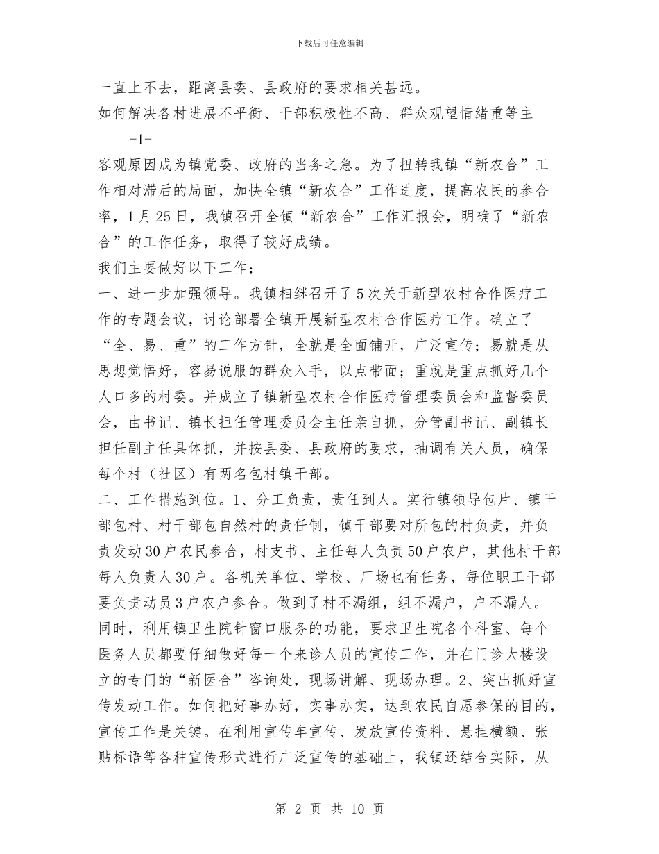 xx镇新型农村合作医疗工作总结与X中心2024年党风廉政建设工作总结汇编_第2页