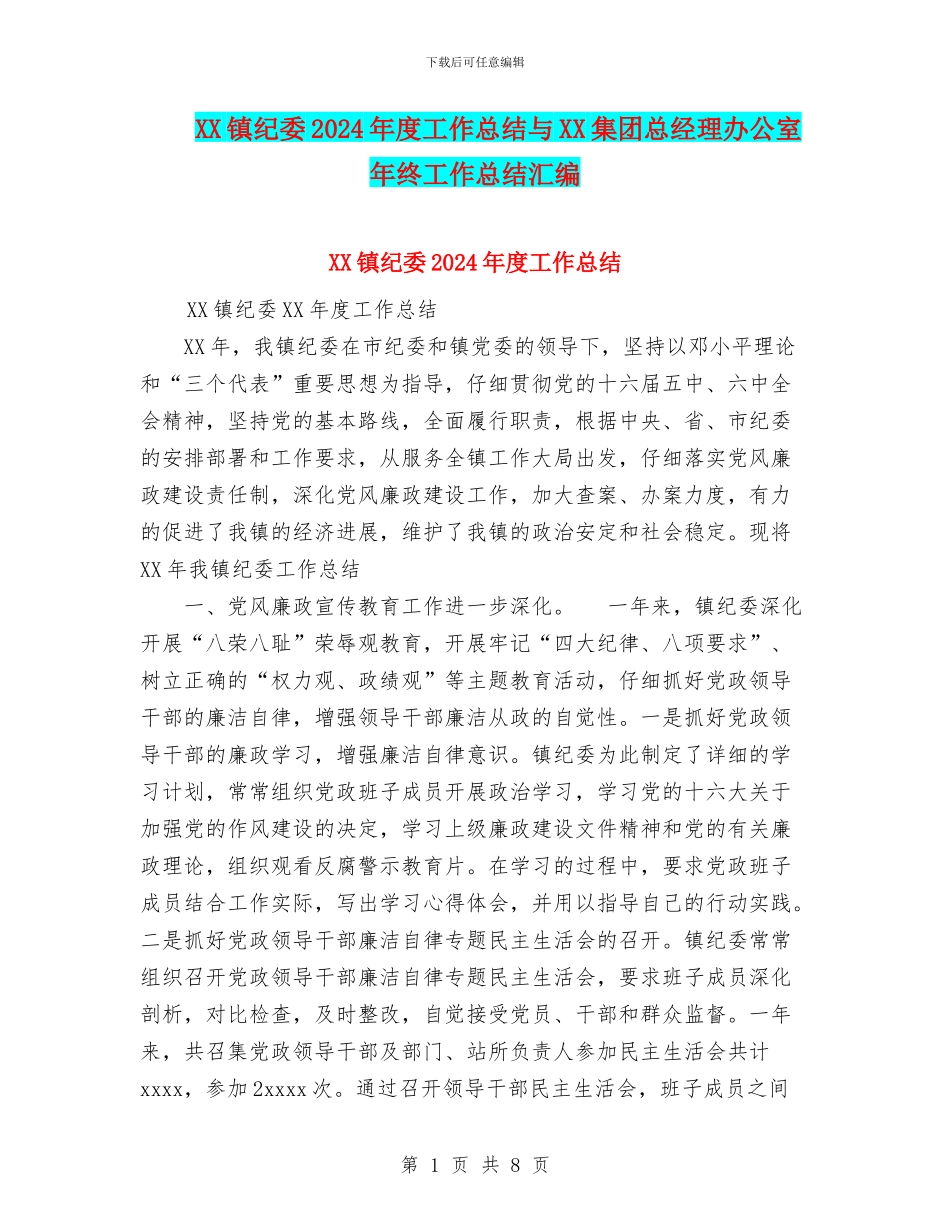 XX镇纪委2024年度工作总结与XX集团总经理办公室年终工作总结汇编_第1页