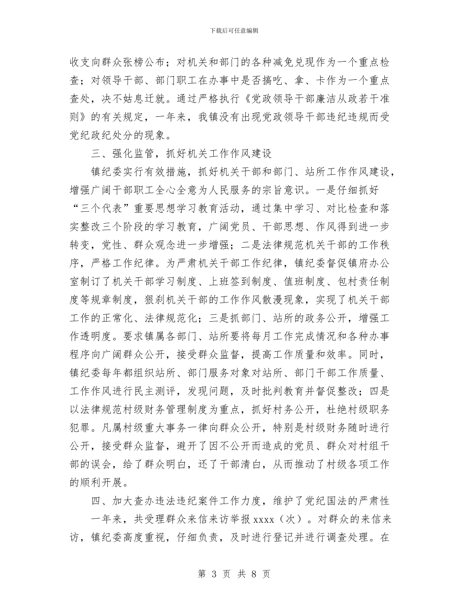 XX镇纪委2024年度工作总结与XX集团总经理办公室年终工作总结汇编_第3页