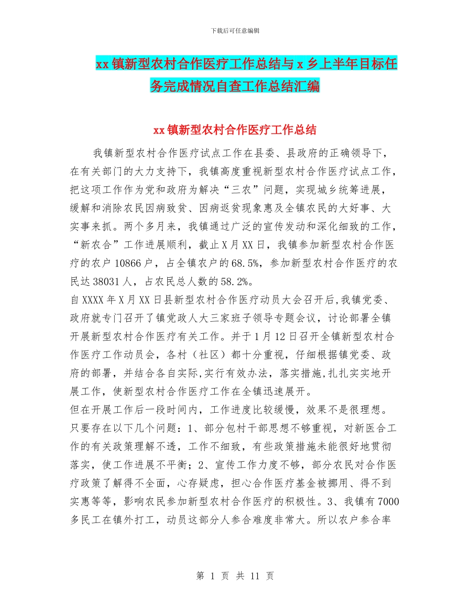 xx镇新型农村合作医疗工作总结与x乡上半年目标任务完成情况自查工作总结汇编_第1页