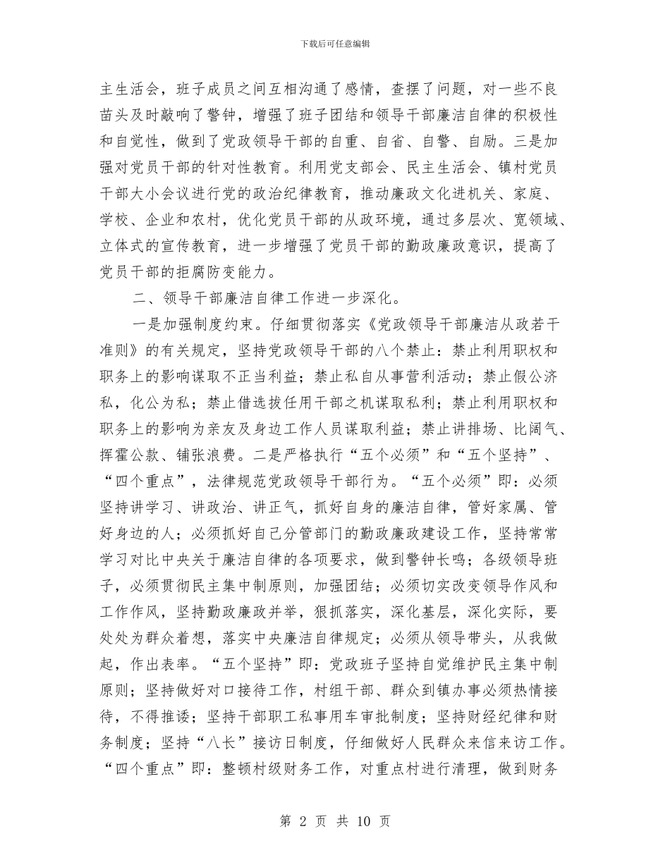 XX镇纪委XX年度工作总结与xx镇财务工作年终总结结尾汇编_第2页