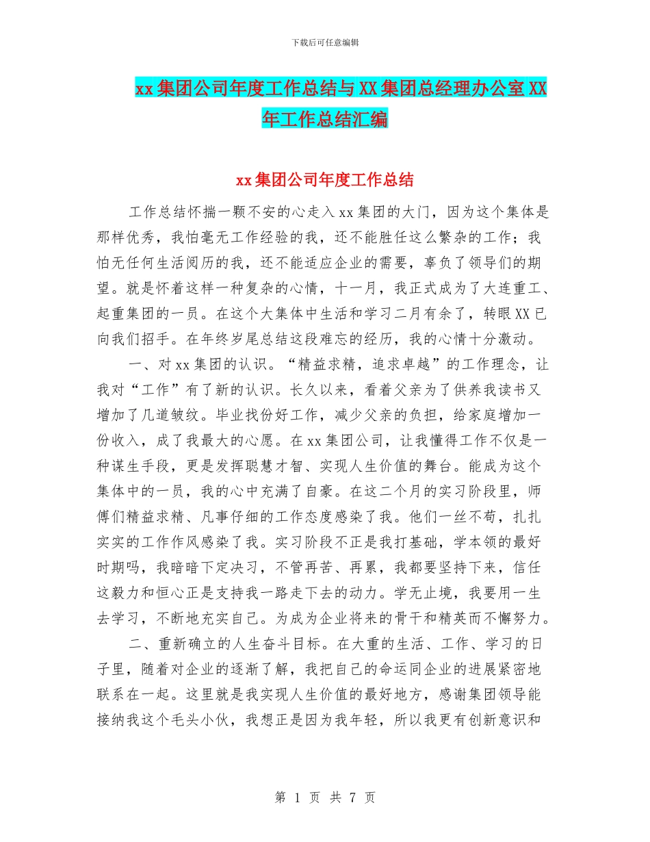 xx集团公司年度工作总结与XX集团总经理办公室XX年工作总结汇编_第1页