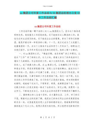 xx集团公司年度工作总结与XX集团总经理办公室XX年工作总结汇编