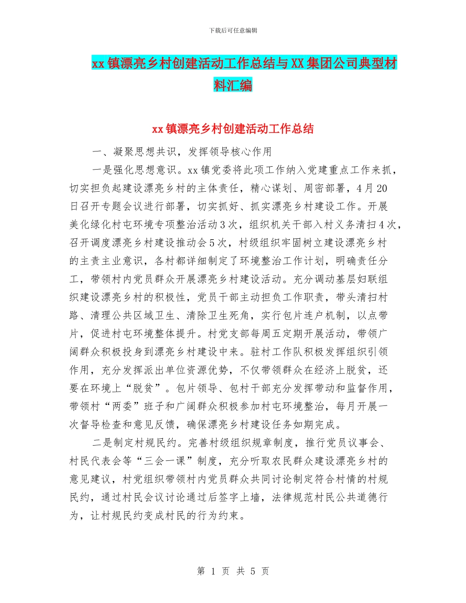 xx镇美丽乡村创建活动工作总结与XX集团公司典型材料汇编_第1页