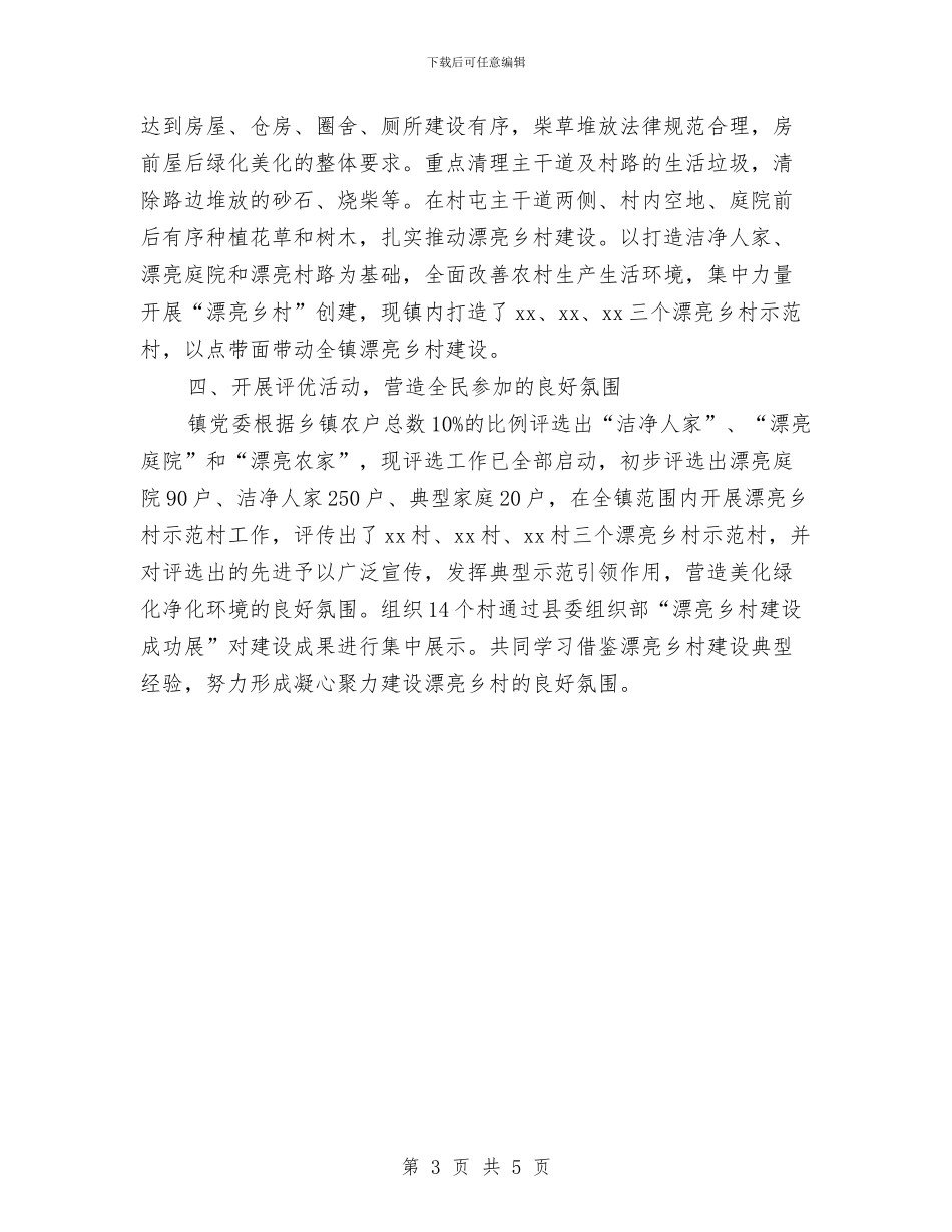 xx镇美丽乡村创建活动工作总结与XX集团公司典型材料汇编_第3页