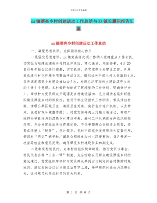 xx镇美丽乡村创建活动工作总结与XX镇长履职报告汇编