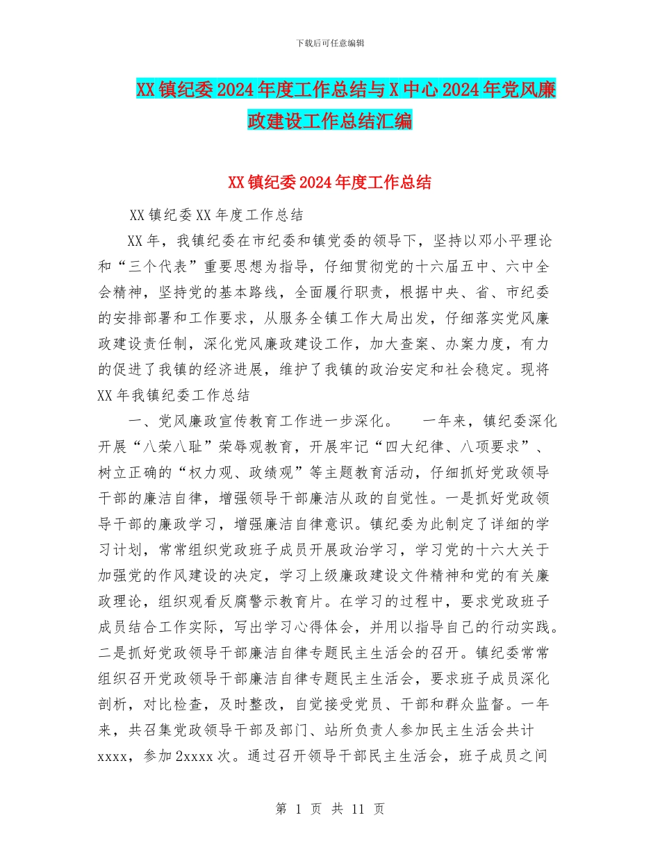 XX镇纪委2024年度工作总结与X中心2024年党风廉政建设工作总结汇编_第1页