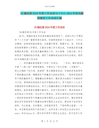 XX镇纪委2024年度工作总结与X中心2024年党风廉政建设工作总结汇编
