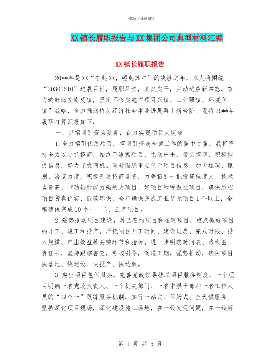 XX镇长履职报告与XX集团公司典型材料汇编_第1页