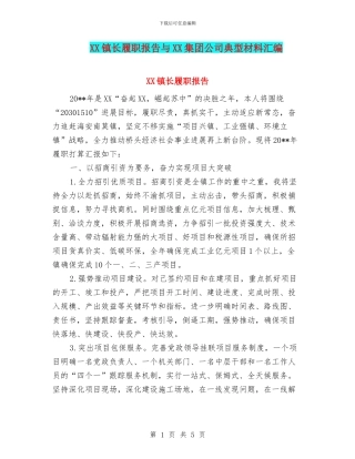 XX镇长履职报告与XX集团公司典型材料汇编