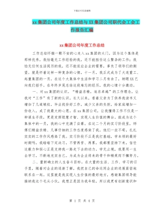 xx集团公司年度工作总结与XX集团公司职代会工会工作报告汇编