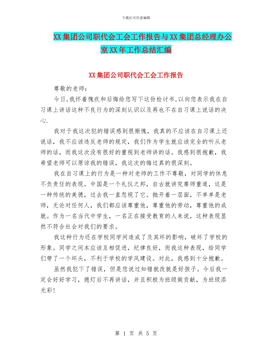 XX集团公司职代会工会工作报告与XX集团总经理办公室XX年工作总结汇编_第1页