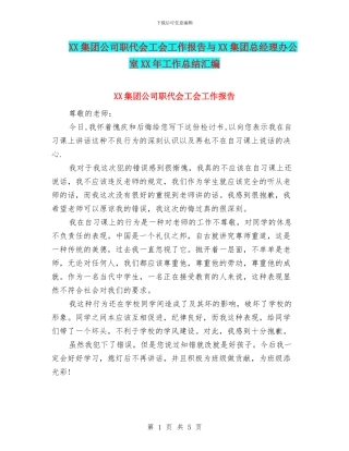 XX集团公司职代会工会工作报告与XX集团总经理办公室XX年工作总结汇编