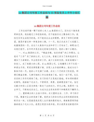 xx集团公司年度工作总结与XX预备党员上半年小结汇编