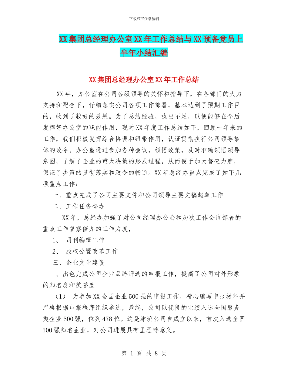 XX集团总经理办公室XX年工作总结与XX预备党员上半年小结汇编_第1页