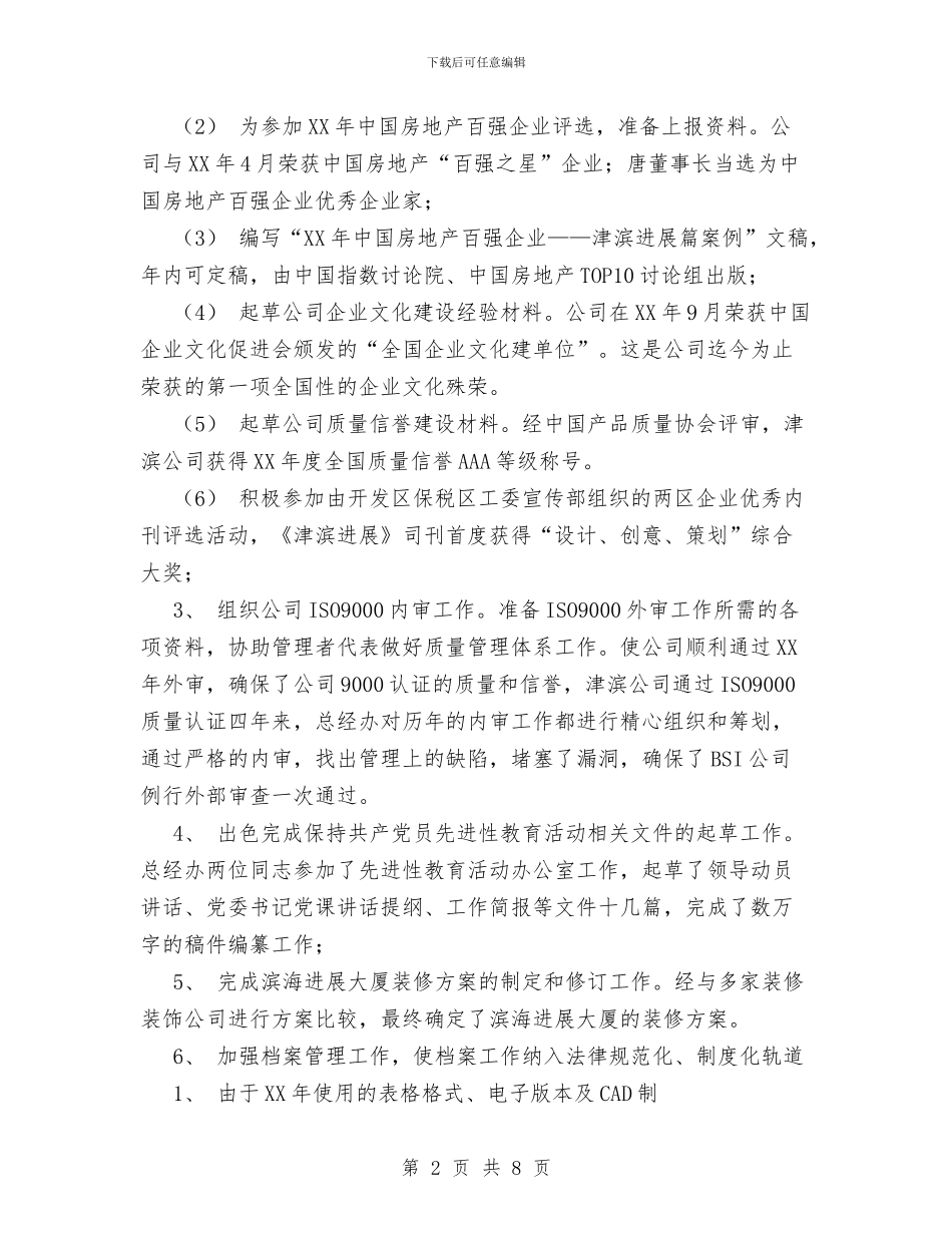 XX集团总经理办公室XX年工作总结与XX预备党员上半年小结汇编_第2页