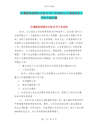 XX集团总经理办公室XX年工作总结与XX预备党员上半年小结汇编