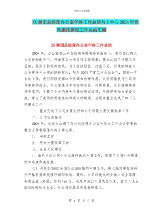 XX集团总经理办公室年终工作总结与X中心2024年党风廉政建设工作总结汇编