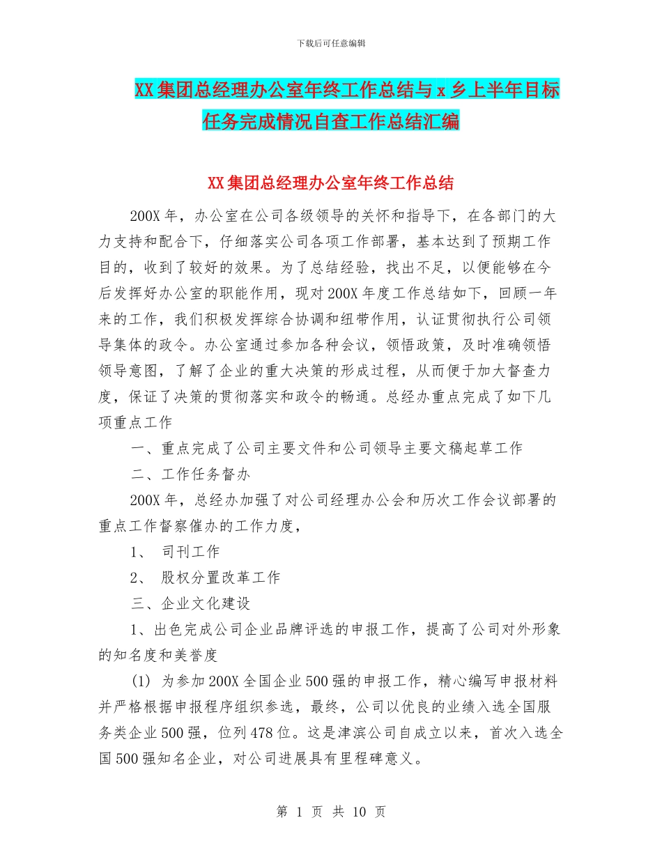 XX集团总经理办公室年终工作总结与x乡上半年目标任务完成情况自查工作总结汇编_第1页