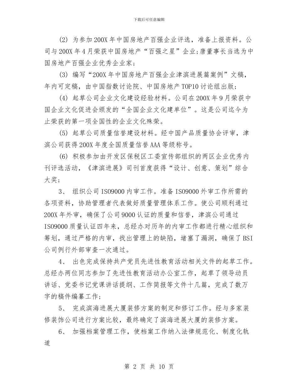 XX集团总经理办公室年终工作总结与x乡上半年目标任务完成情况自查工作总结汇编_第2页
