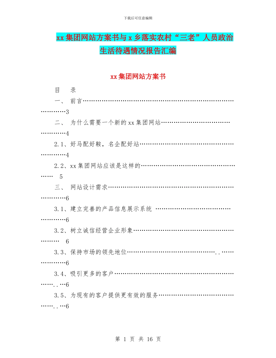 xx集团网站方案书与x乡落实农村“三老”人员政治生活待遇情况报告汇编_第1页