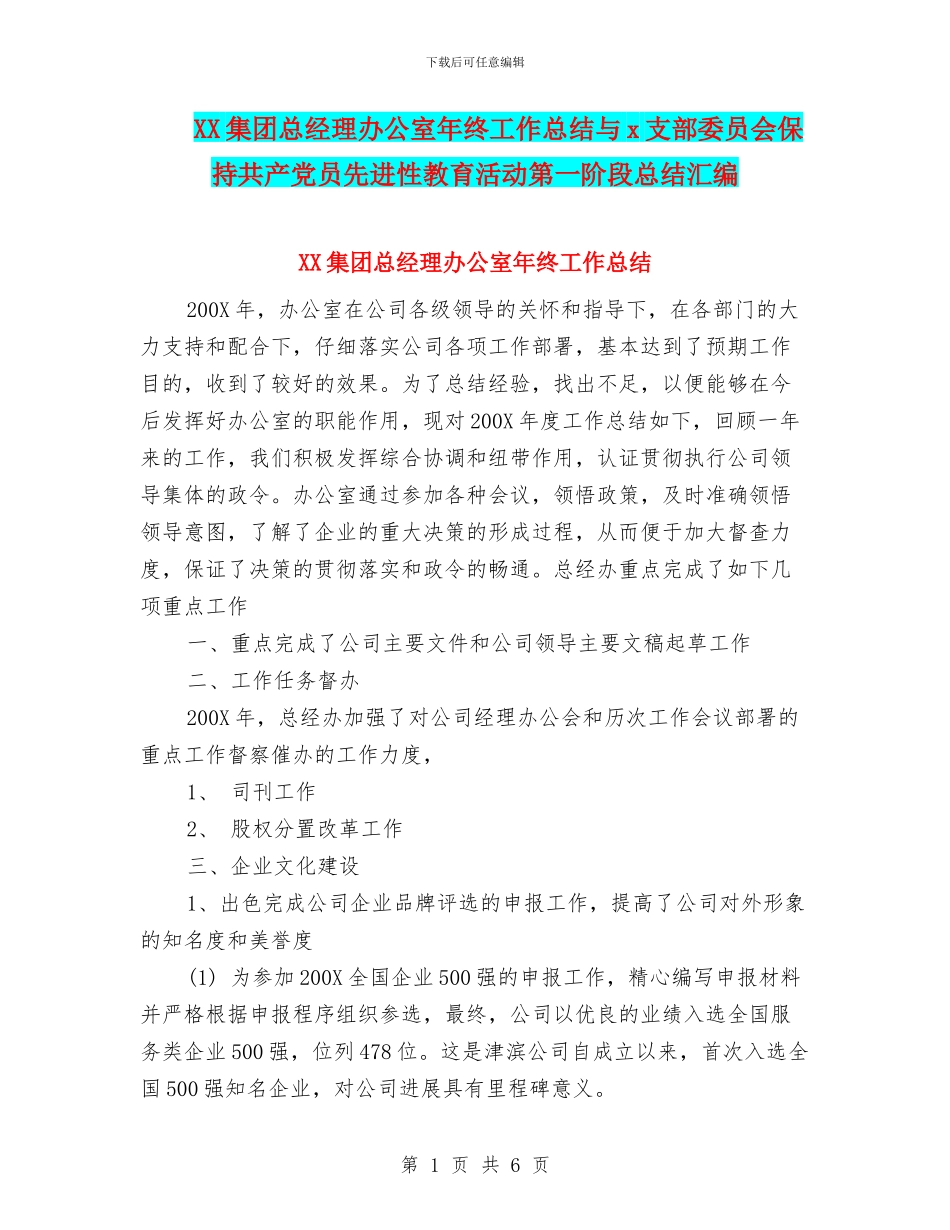 XX集团总经理办公室年终工作总结与x支部委员会保持共产党员先进性教育活动第一阶段总结汇编_第1页
