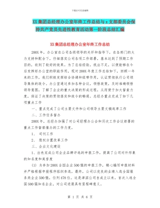 XX集团总经理办公室年终工作总结与x支部委员会保持共产党员先进性教育活动第一阶段总结汇编