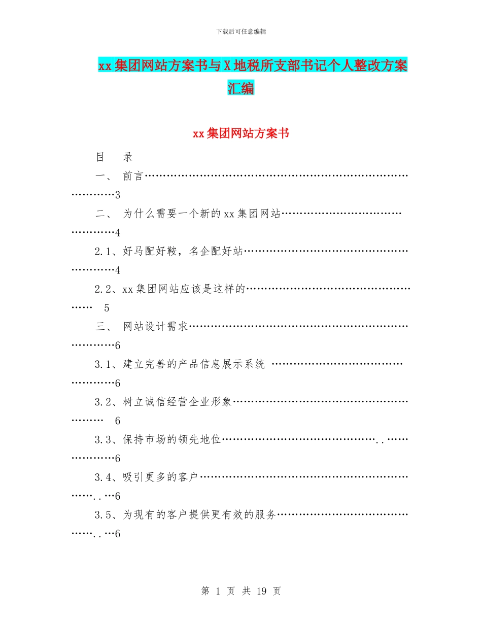 xx集团网站方案书与X地税所支部书记个人整改方案汇编_第1页