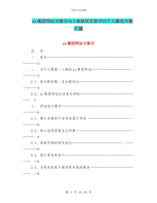 xx集团网站方案书与X地税所支部书记个人整改方案汇编