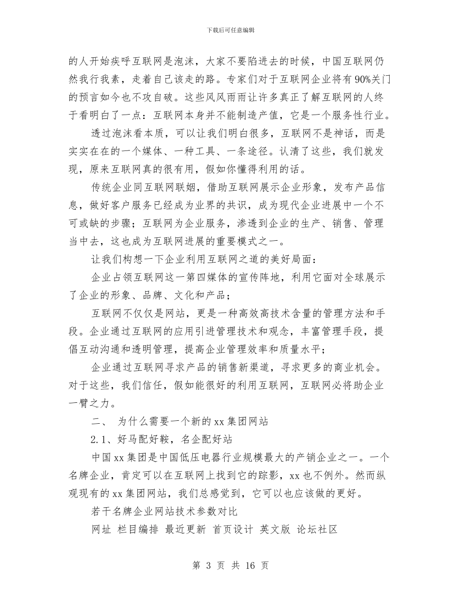 xx集团网站方案书与x县科技局2024年工作计划汇编_第3页