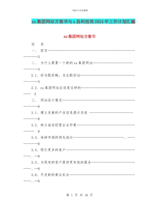xx集团网站方案书与x县科技局2024年工作计划汇编