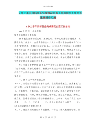 x乡上半年目标任务完成情况自查工作总结与X乡乡长述廉报告汇编