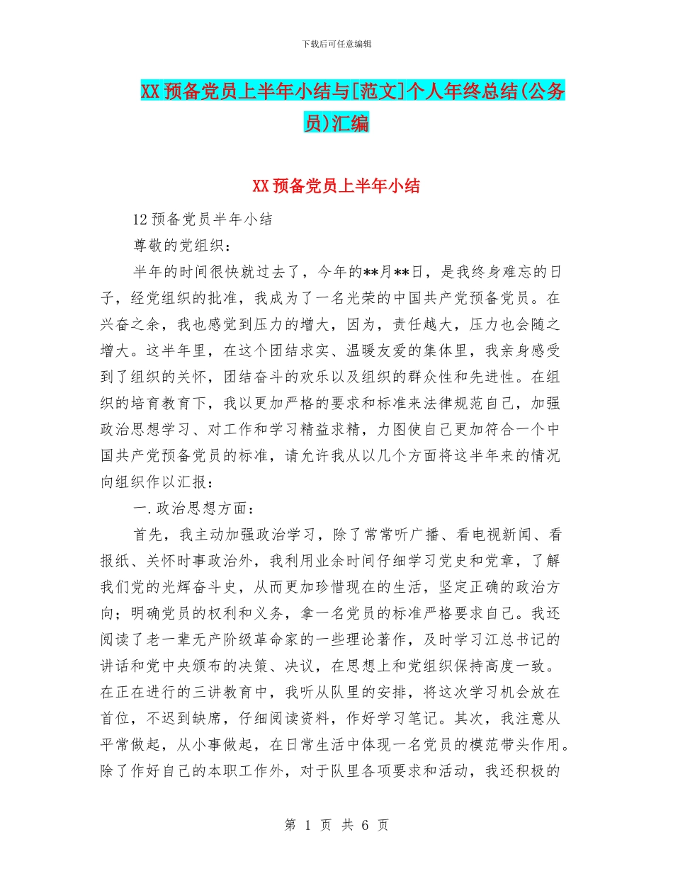 XX预备党员上半年小结与[范文]个人年终总结汇编_第1页