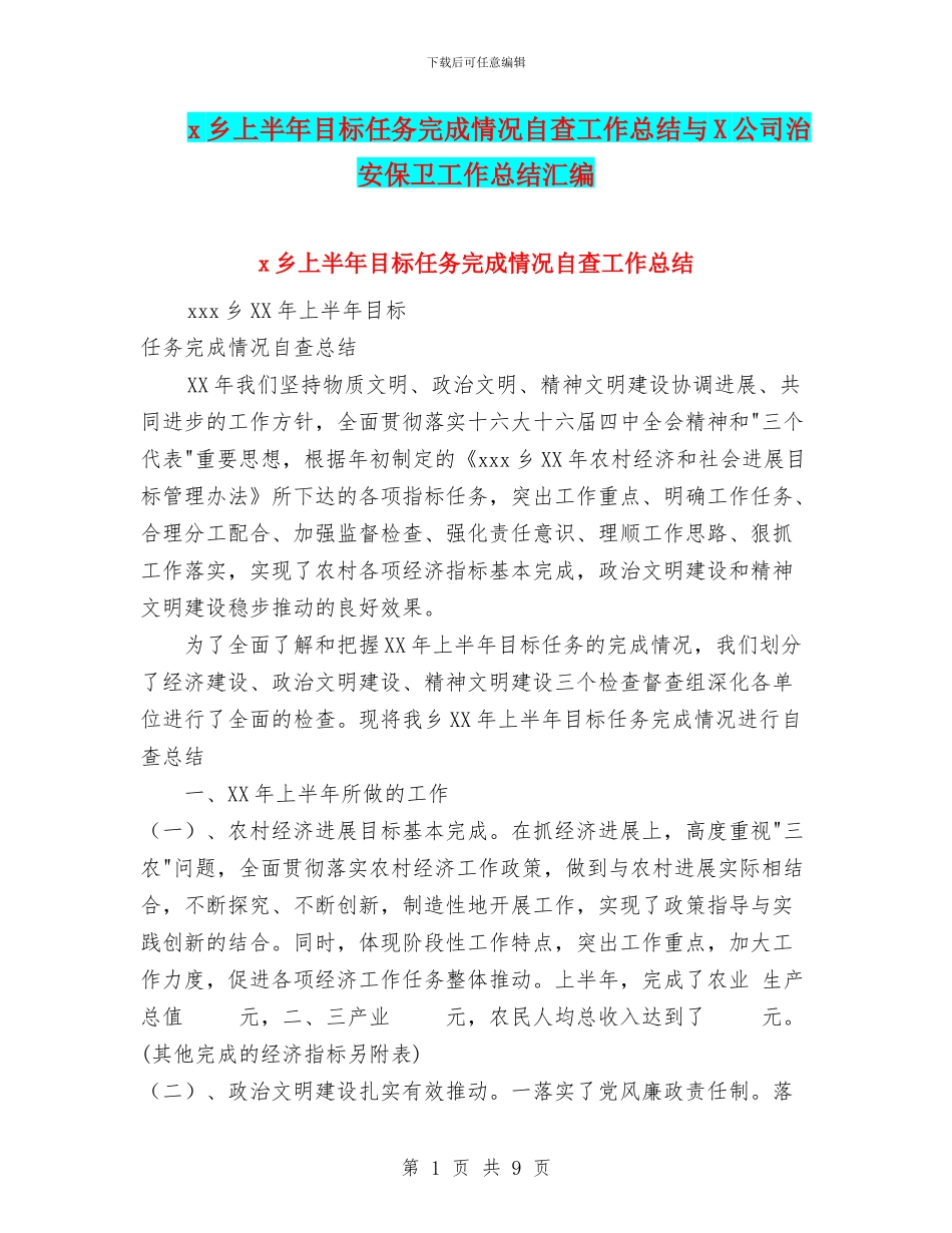 x乡上半年目标任务完成情况自查工作总结与X公司治安保卫工作总结汇编_第1页