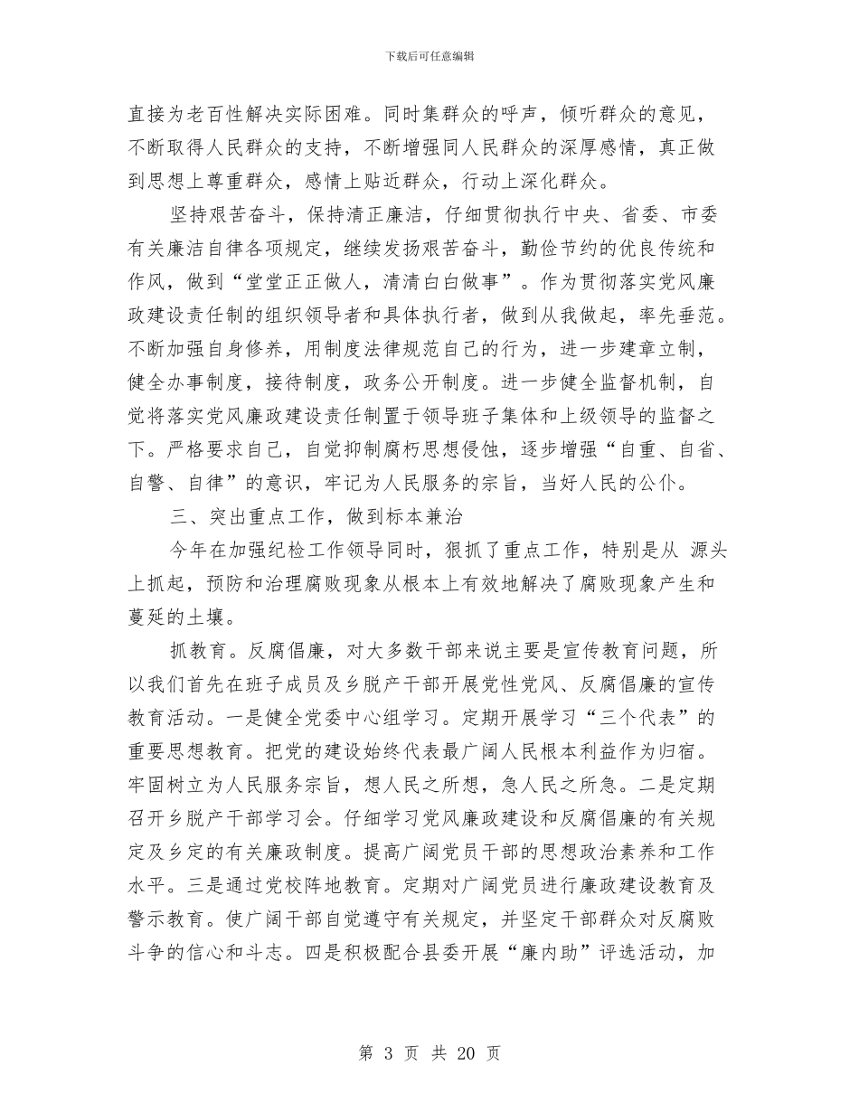 X乡乡长述廉报告与X公司治安保卫工作总结汇编_第3页