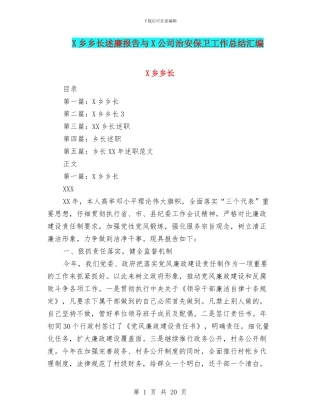 X乡乡长述廉报告与X公司治安保卫工作总结汇编