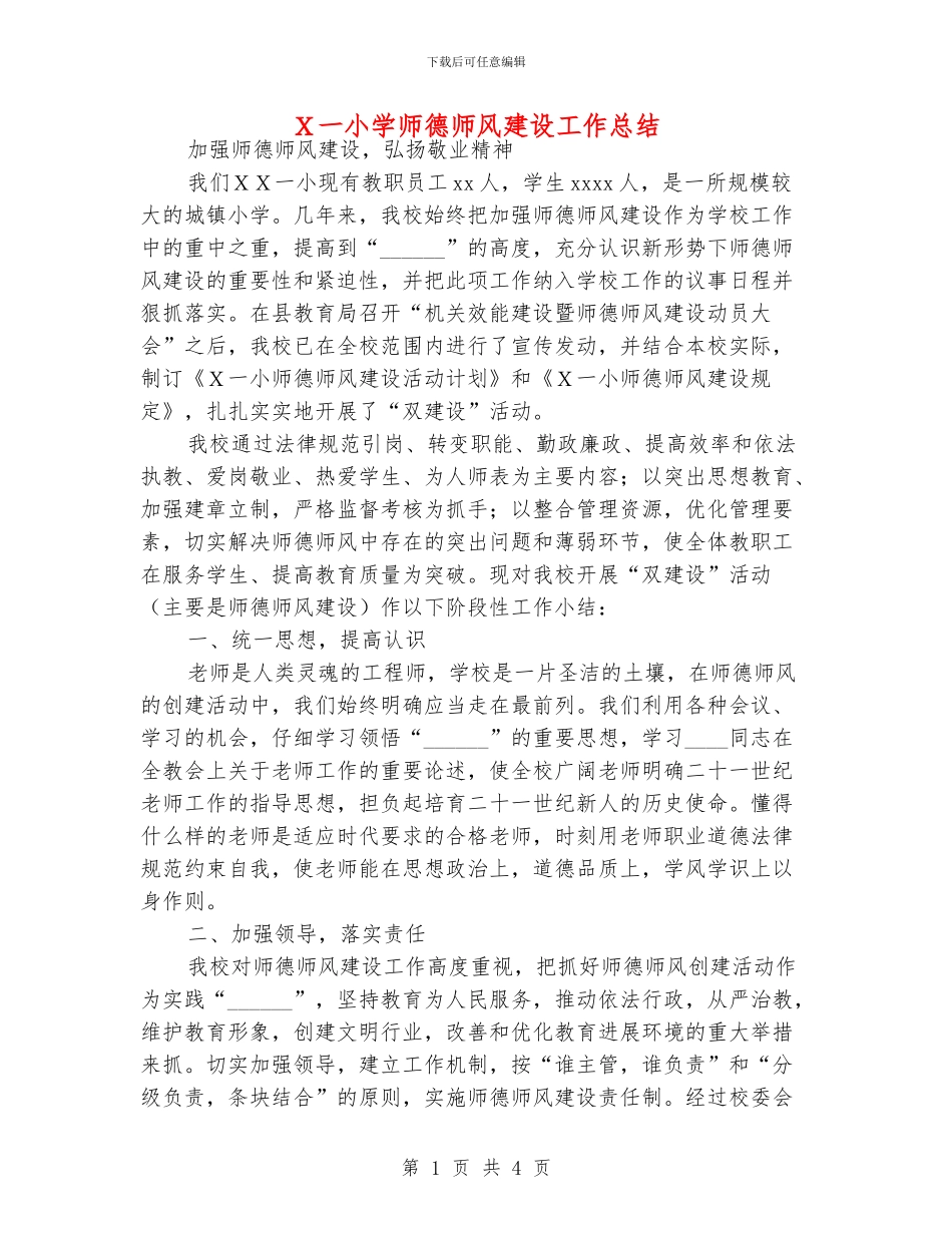X一小学师德师风建设工作总结_第1页