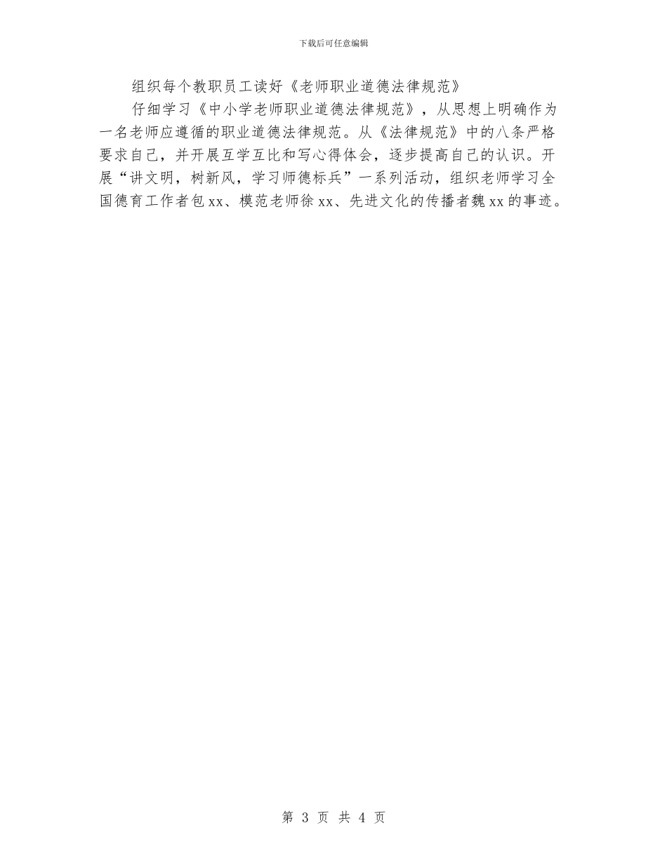 X一小学师德师风建设工作总结_第3页