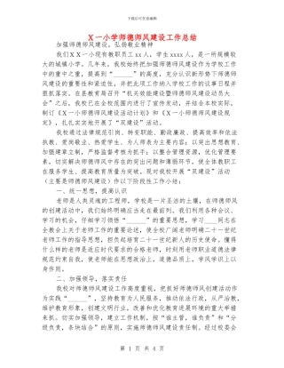 X一小学师德师风建设工作总结