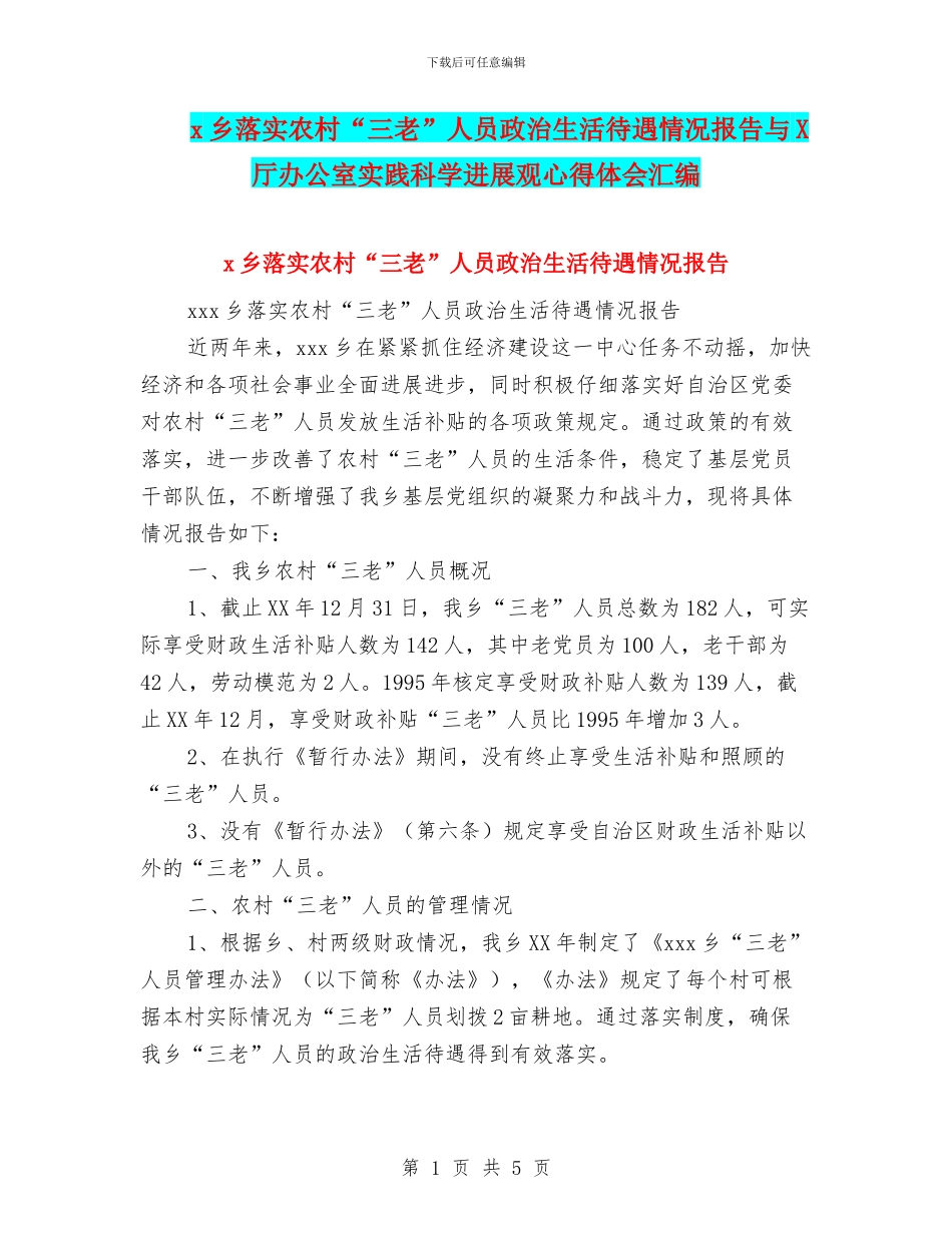 x乡落实农村“三老”人员政治生活待遇情况报告与X厅办公室实践科学发展观心得体会汇编_第1页