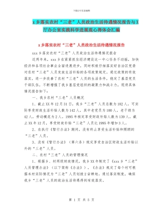 x乡落实农村“三老”人员政治生活待遇情况报告与X厅办公室实践科学发展观心得体会汇编