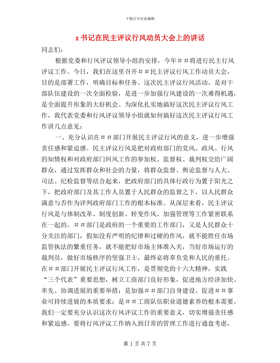 X书记在民主评议行风动员大会上的讲话_第1页