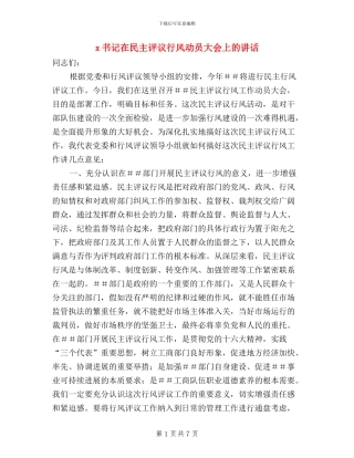 X书记在民主评议行风动员大会上的讲话