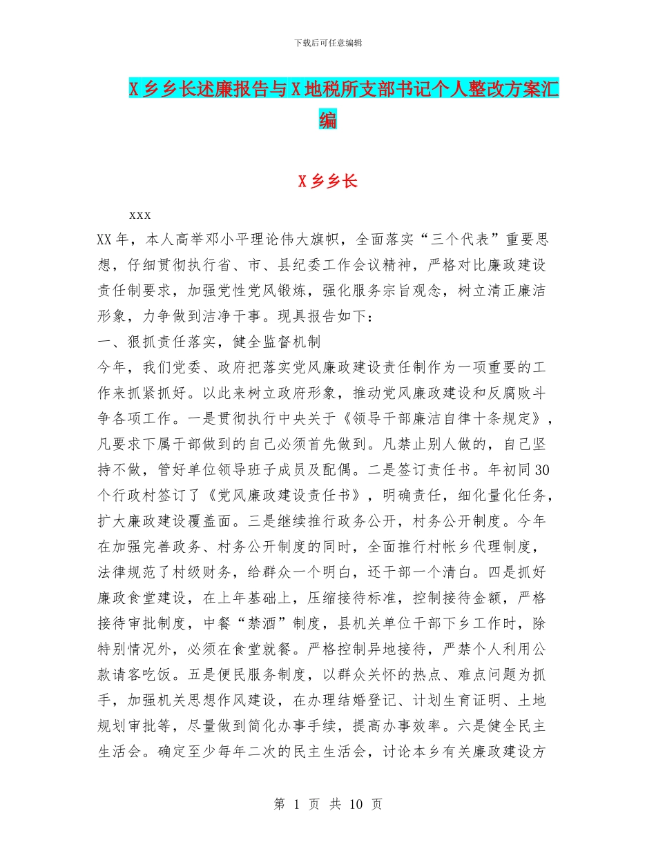X乡乡长述廉报告与X地税所支部书记个人整改方案汇编_第1页
