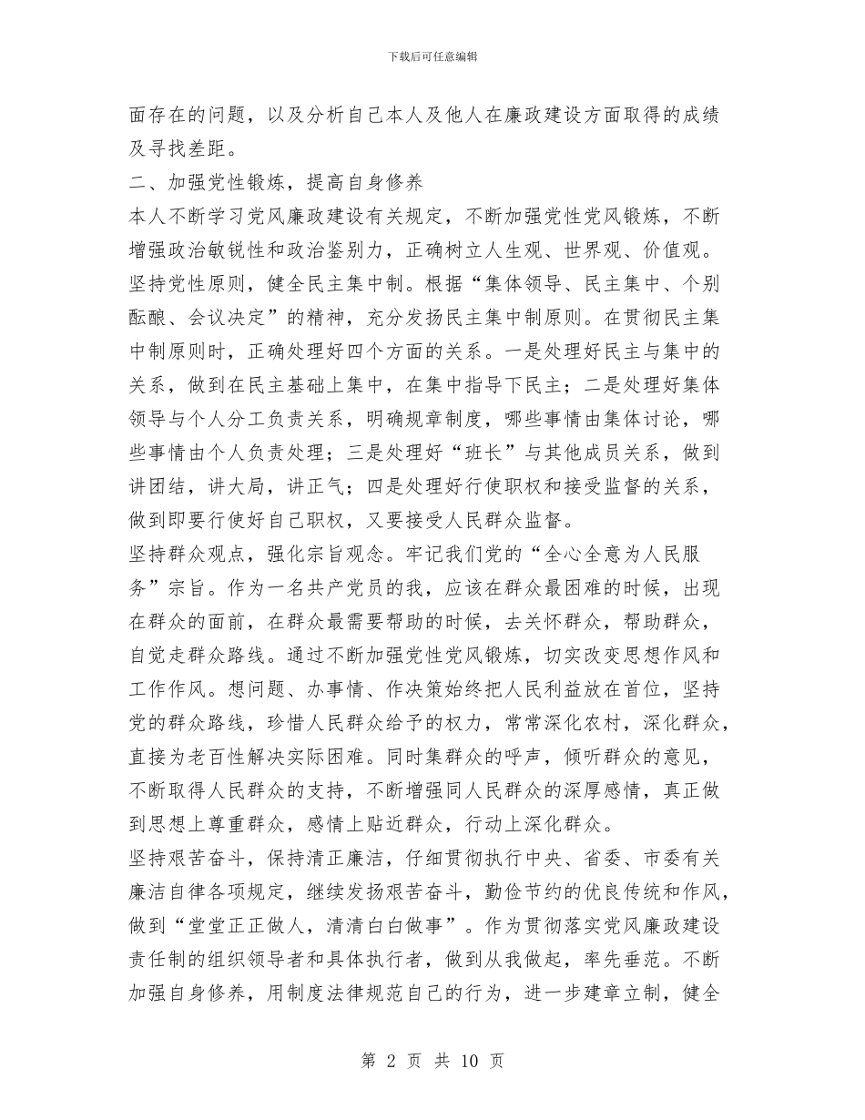 X乡乡长述廉报告与X地税所支部书记个人整改方案汇编_第2页