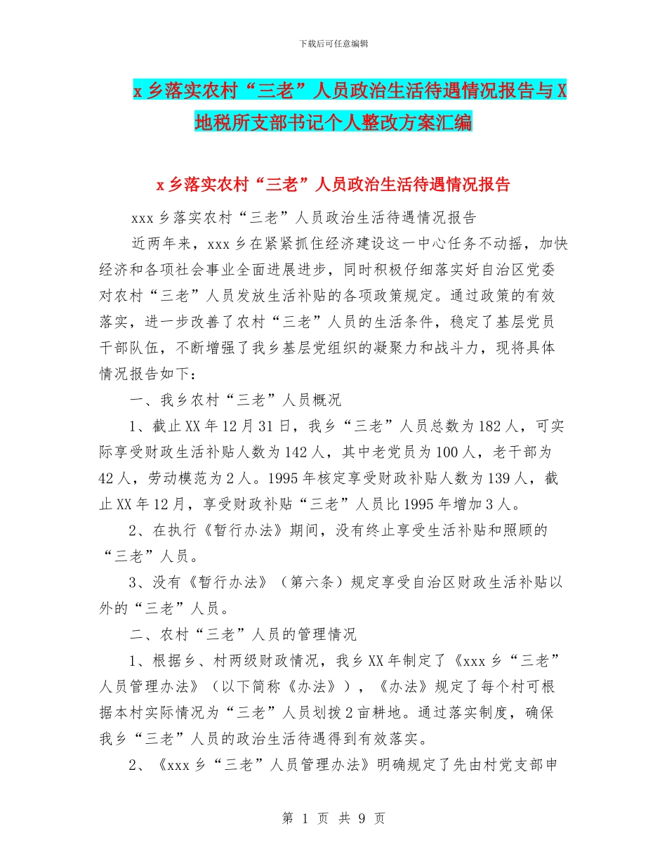 x乡落实农村“三老”人员政治生活待遇情况报告与X地税所支部书记个人整改方案汇编_第1页