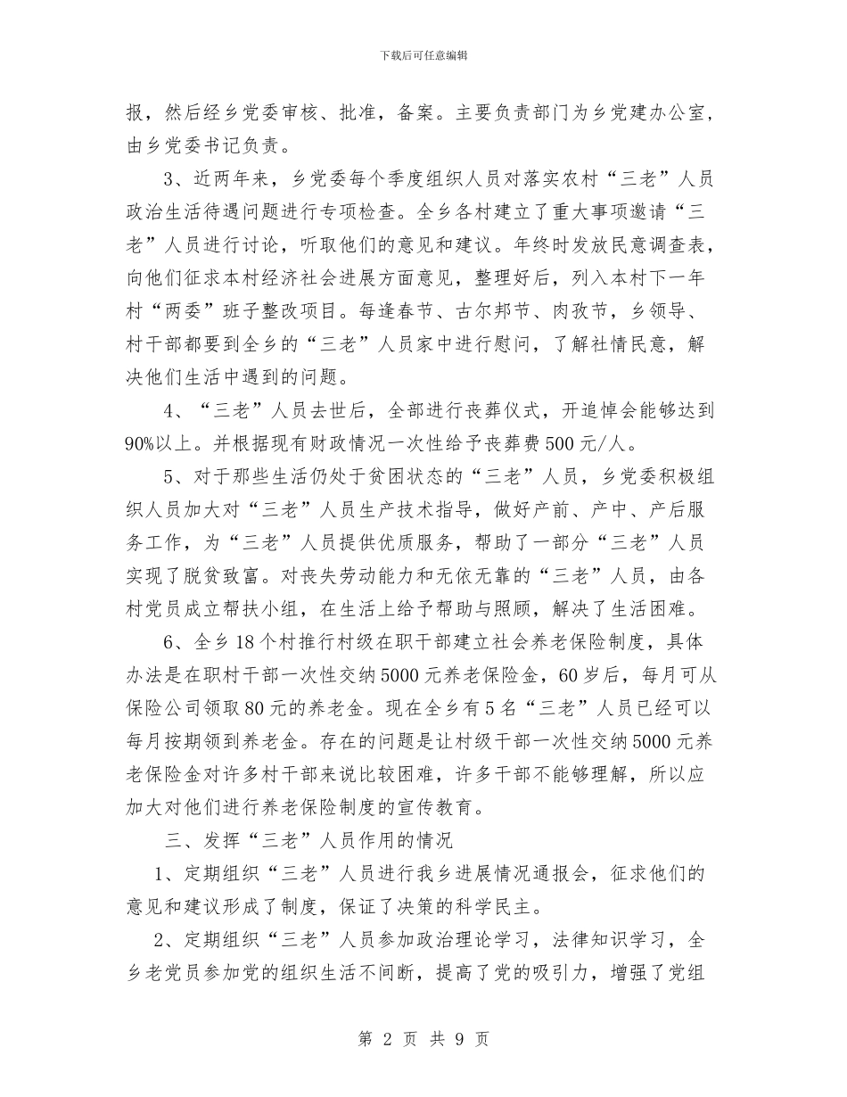 x乡落实农村“三老”人员政治生活待遇情况报告与X地税所支部书记个人整改方案汇编_第2页