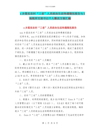 x乡落实农村“三老”人员政治生活待遇情况报告与X地税所支部书记个人整改方案汇编